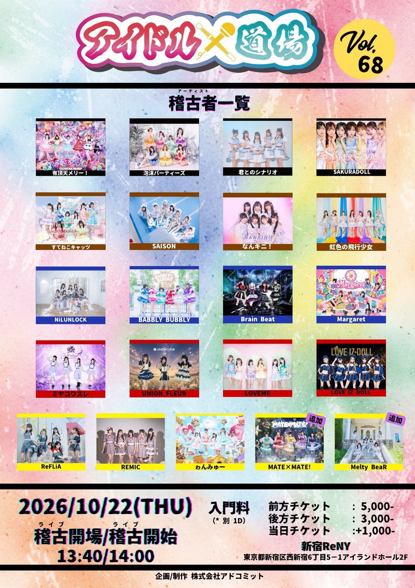 adcommit's tweet photo. ｢アイドル道場 Vol. 68｣🥋

MATE×MATE!(@MATEMATE_info )&amp;
Melty BeaR(@meltybear_OFC )
追加出演決定✨🎤

🗓2026/10/22(木)
open/start 13:40/14:00

📍新宿ReNY

🎫事前チケット販売中

詳細・購入はこちら⤵️
https://t.co/xxaajBlZ1F

 #アイドル道場 https://t.co/lGs2Dpjp3u