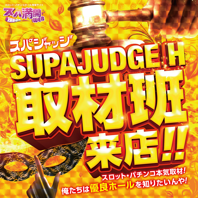 supamanweb's tweet photo. 10/4(日)
三重
マルハン四日市北店～SUPAJUDGE H取材班来店
マルハン鈴鹿店～SUPAJUDGE S取材班来店
マルハン伊勢店～SUPAJUDGE PP取材班来店、SUPAJUDGE SS取材班来店

＃スパ満開WEB ＃スパ満 ＃パチンコ ＃スロット ＃PR https://t.co/pPGmtQYsSZ