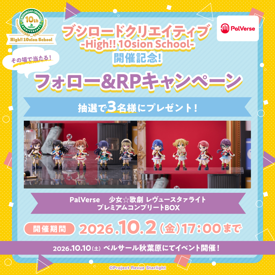 bushi_creative's tweet photo. ✨🎁SNSキャンペーン🎁✨
【ブシロードクリエイティブ -High!! 10sion School-】開催記念！

＼期間中は毎日応募可能！／
フォロー&リポストでその場で当たる✨
10のキャンペーンを開催中！

第8弾では、【PalVerse　 少女☆歌劇 レヴュースタァライト プレミアムコンプリートBOX】をプレゼント🎁

【応募方法】
①ブシロードクリエイティブ公式 X（@bushi_creative）をフォロー
②この投稿をリポスト
③サイトで結果をすぐにチェック👀
https://t.co/PttsZfYZyC

#ブシクリ10周年