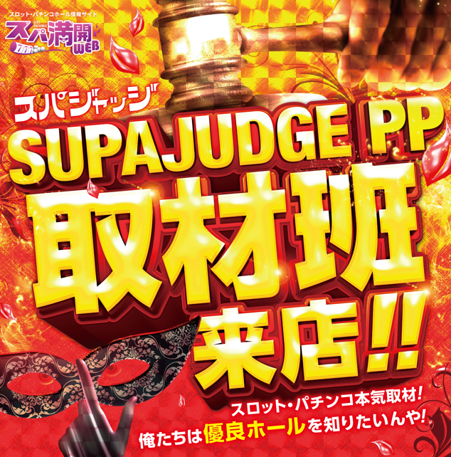 supamanweb's tweet photo. 10/4(日)
三重
マルハン四日市北店～SUPAJUDGE H取材班来店
マルハン鈴鹿店～SUPAJUDGE S取材班来店
マルハン伊勢店～SUPAJUDGE PP取材班来店、SUPAJUDGE SS取材班来店

＃スパ満開WEB ＃スパ満 ＃パチンコ ＃スロット ＃PR https://t.co/pPGmtQYsSZ