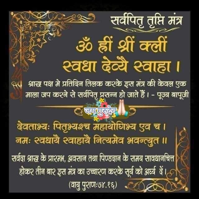 AshokMa81098907's tweet photo. Pitru Paksha में श्राद्ध पूर्वजों के प्रति श्रद्धा व्यक्त करने का अवसर है और Shraddh Mahima कृतज्ञता का संस्कार जगाती है। 
श्राद्ध पक्ष में अपनी जड़ों को याद रखने वाला परिवार अपनी विरासत को आगे बढ़ाता है।#AncestralBlessings #Bank_Nifty #AI_Multibagger_Stock #StockMarket  ApplePay https://t.co/ip6sBdhRau