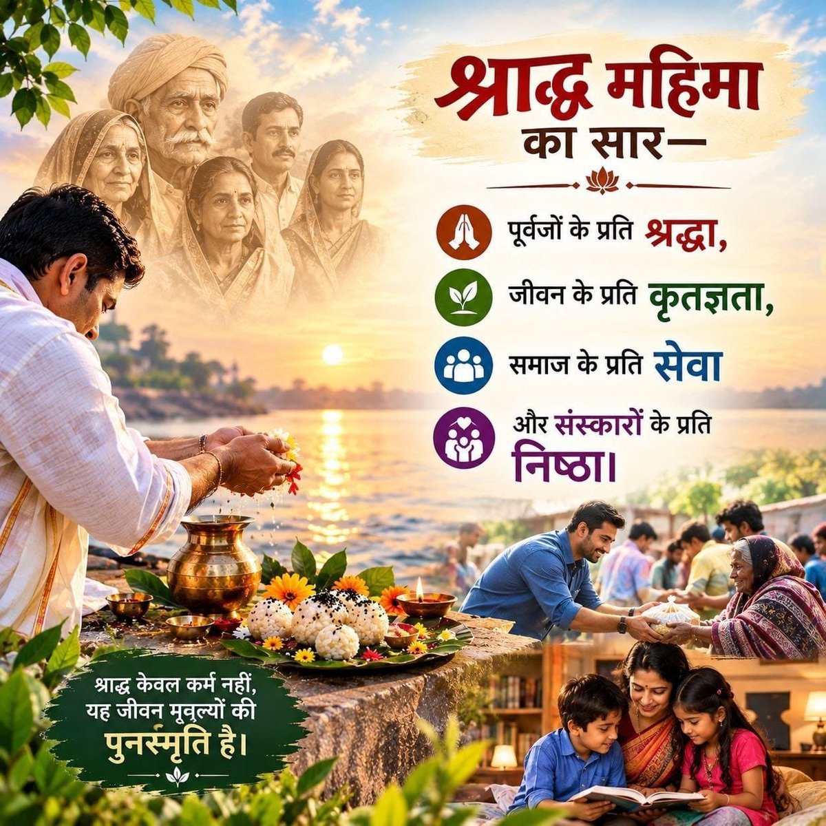 kapiirao's tweet photo. आइए Pitru Paksha में केवल विधि पूरी न करें, भावना भी जगाएँ—पूर्वजों को याद करें, उनके सद्गुणों को अपनाएँ और परिवार में संस्कारों की ज्योति आगे बढ़ाएँ।
यही Shraddh Mahima है और नई पीढ़ी को इससे अवगत कराना सबकी जिम्मेदारी है। #AncestralBlessings https://t.co/hCNYN4u5eL