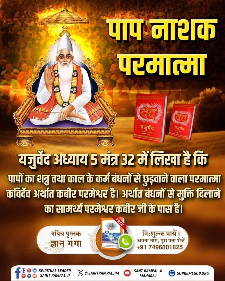Mohan13520563's tweet photo. #GodMorningWednesday 
पाप नाशक परमात्मा
यजुर्वेद अध्याय 5 मंत्र 32 में लिखा है कि
पापों का शत्रु तथा काल के कर्म बंधनों से छुड़वाने वाला परमात्मा कविर्देव अर्थात कबीर परमेश्वर हैं । अर्थात बंधनों  से मुक्ति दिलाने का सामर्थ्य परमेश्वर कबीर जी के पास है।
#WednesdayMotivation https://t.co/EGVpw8RGtA