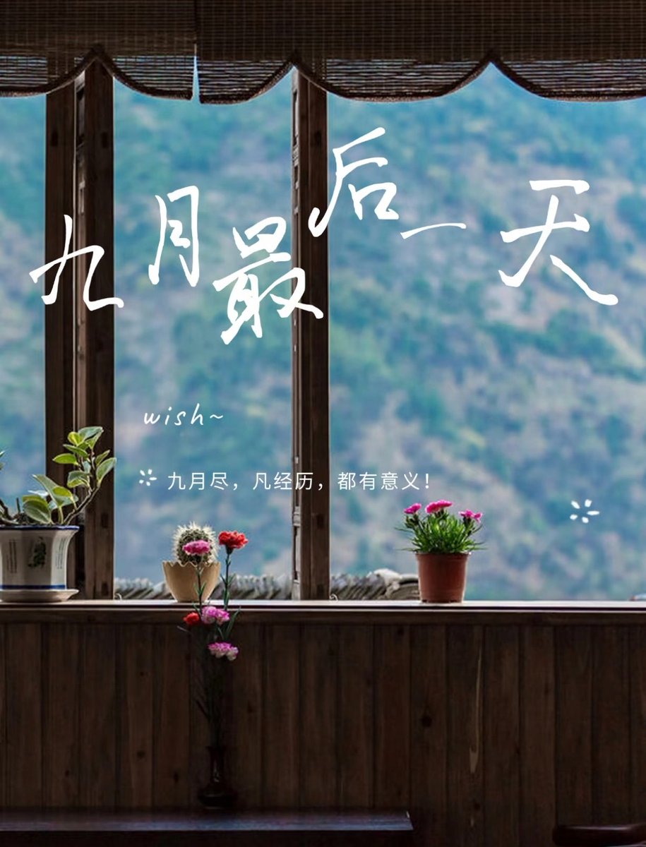 freya0139's tweet photo. 再见九月 https://t.co/s6GAfNYvrP