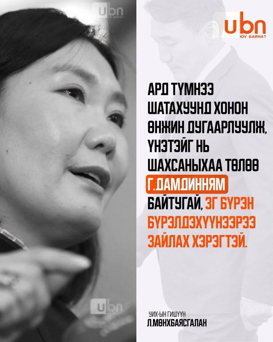 A promotional graphic for 'ubn' featuring a black-and-white photo of a woman's face and a man in the background, with Mongolian text including the highlighted name 'Г. ДАМДИННЯМ' and the date '2025.04.02'.