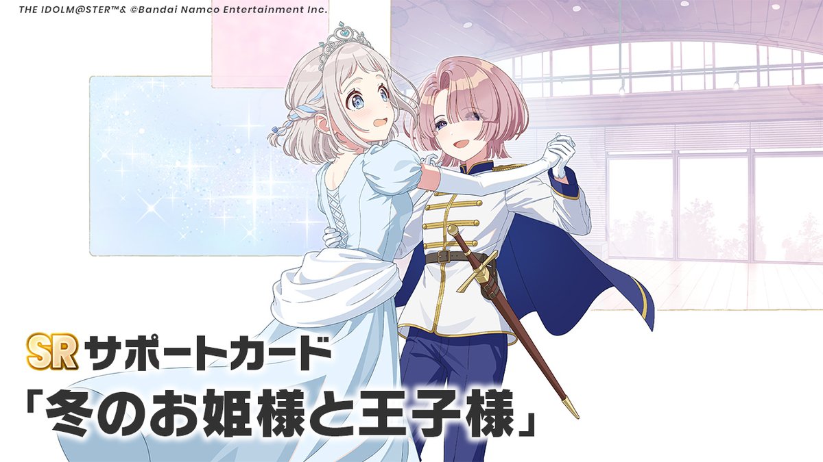 gkmas_official's tweet photo. 📢新ガシャ開催中！
📌SR サポートカード
『冬のお姫様と王子様』

📅開催期間：10/9(金)10:59まで（予定）

😈 #Agitato リーリヤガシャ 💗 https://t.co/2w5DsJAjWO