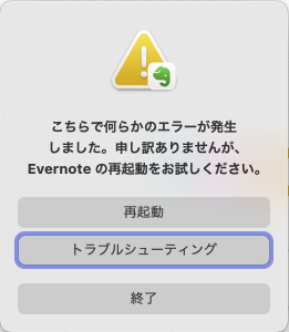 ezekiel_950's tweet photo. #Evernote 11.35.6(#Mac)、いいことばかりではなくて突然クラッシュするようになった。しかたなくEvernoteの #再起動 を試してみてもクラッシュするため渋々Macを再起動したところ、ようやくマトモに動作するようになった。何となく不安定さを感じていたが、#事故バージョン なのかもしれない。 https://t.co/KaEpKlw6px