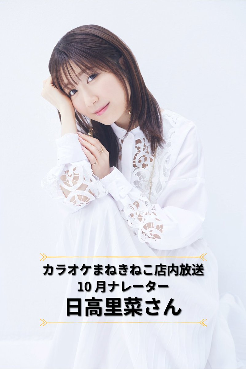 maneki_LIVE's tweet photo. 【2026/10月のカラオケまねきねこ店内放送楽曲】
まねきねこで新しい音楽と出会おう🐾

10月のナレーター：#日高里菜 さん https://t.co/7z18fXCA5L