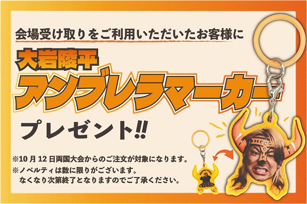njpw1972's tweet photo. 📢 10月12日(月・祝)からスタート！

🎁 会場受け取りサービスをご利用のお客様全員に
🧡✨ 「大岩陵平 アンブレラマーカー」をプレゼント！ ✨🧡

ぜひこの機会に会場受け取りサービスをご利用ください！

https://t.co/z8yUAxWvEd

#njpwshop https://t.co/DLZ1vizvoV