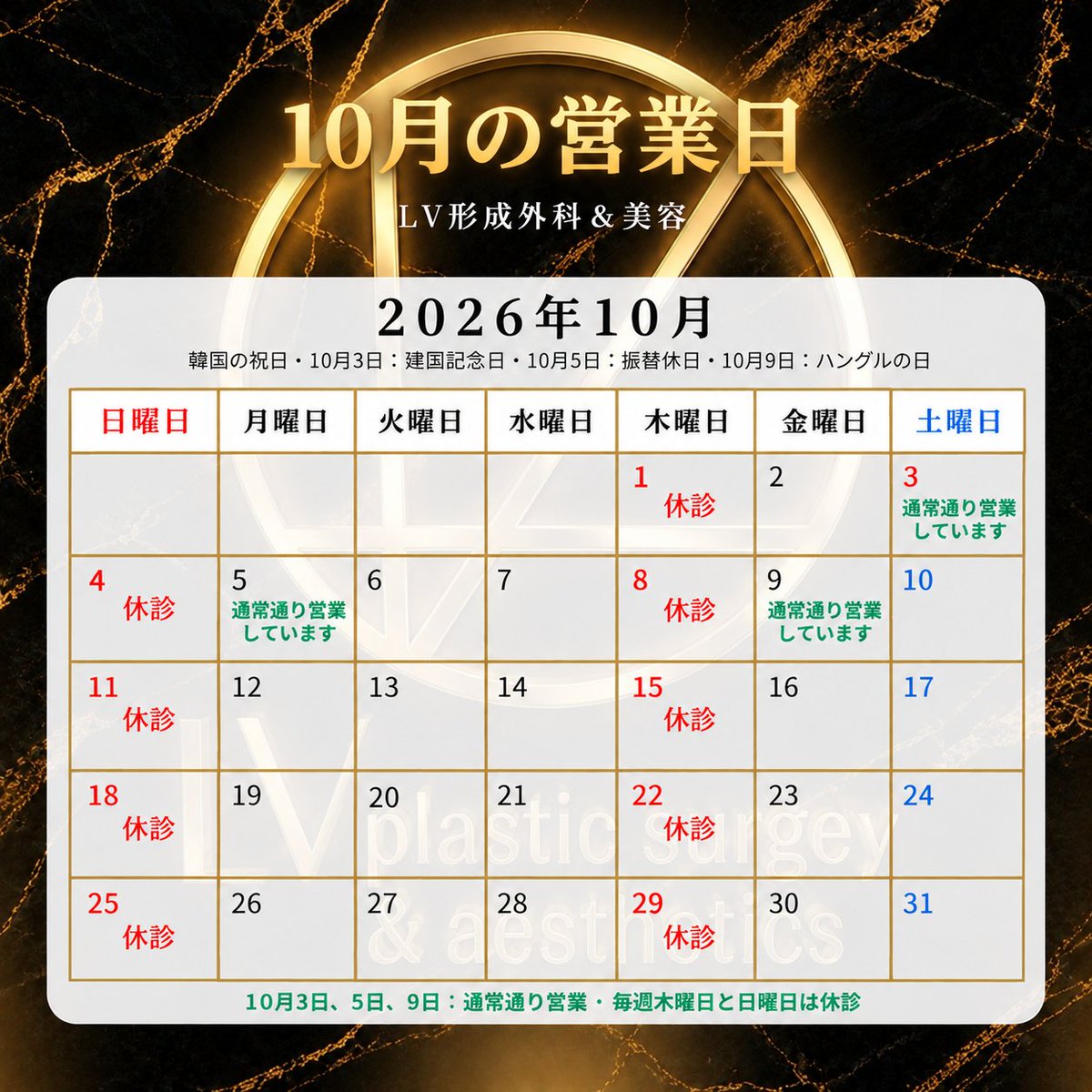 LVPS_jp's tweet photo. 📢10月の営業日のご案内

🔹10月の休診日🔹
毎週木曜日・日曜日

10/3(土)・10/5(月)・10/9(金)は韓国の祝日となりますが、通常通り営業いたします✨

ご予約・ご来院の際は、営業日をご確認ください🤍

皆さまのご来院をお待ちし���おります🙇‍♀️✨️

#韓国
#肌管理
#韓国旅行
#ソウル https://t.co/ViwUbsGo5I
