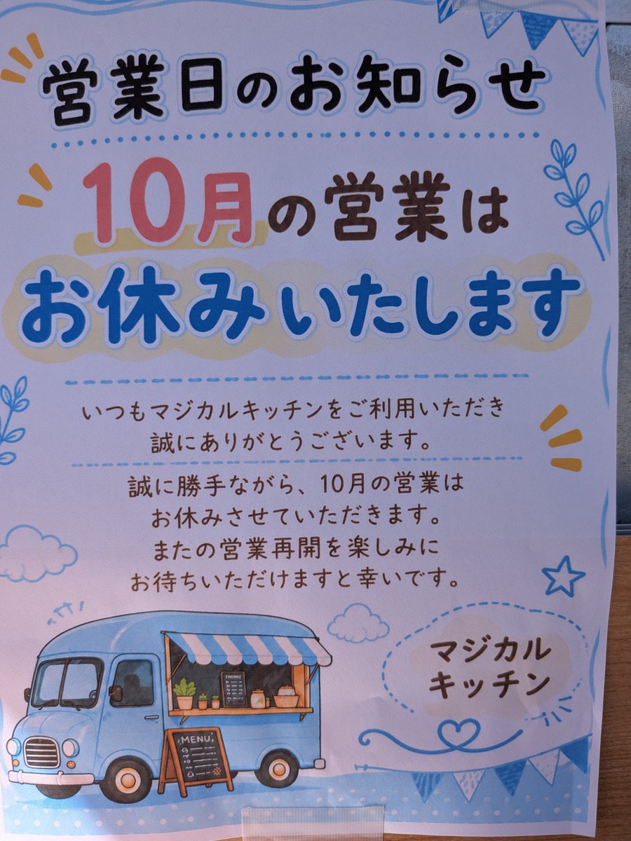 0141kitchen0141's tweet photo. 大久保店10月休業のお知らせ

大変申し訳ありませんが10月中はお休みさせて頂きます

11月の予定が分かり次第、ご連絡させていただきます。

#明石　#キッチンカー　#マジカルキッチン　#鶏めし　#穴子めし　#米助巻ハーフ https://t.co/DMIMTY4jsi