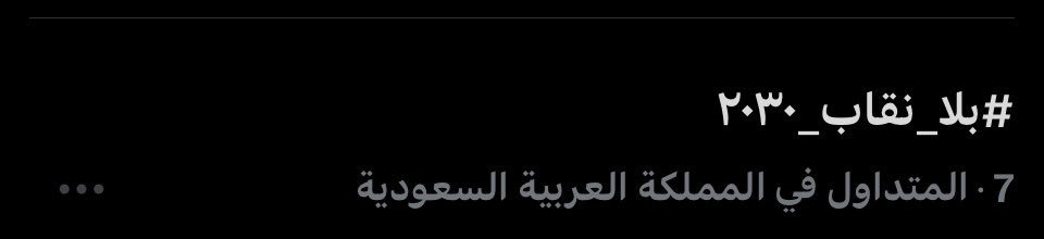5_karmm's tweet photo. الاول الاول عليكم فيه يابنات
#بلا_نقاب_٢٠٣٠ https://t.co/YqA9AScowM