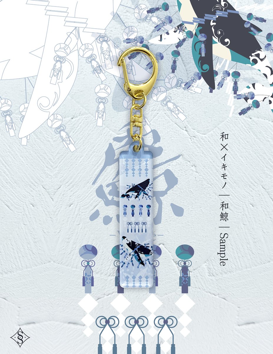 SleepSheep_mm's tweet photo. 〈Sample〉和×イキモノ｜和鯨｜プレートキーホルダー https://t.co/BkwwxVbD3i
