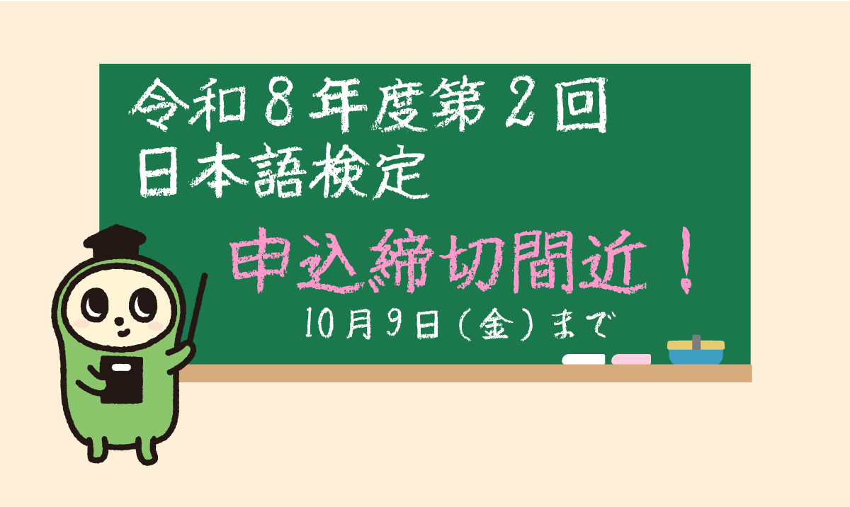nihongo_kentei's tweet photo. 📍令和8年度第2回日本語検定　申込締切間近

受検申込み期限が近づいてまいりました。
10月9日（金）が締め切りとなっておりますので、ご検討中の方はお急ぎください。

https://t.co/OVgijkFLmj

#日本語検定 #令和8年度 #第2回 #通算第40回 #申込締切 https://t.co/nOHoHCf3nc