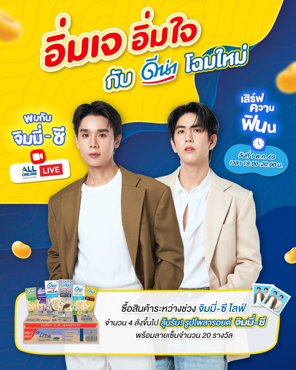 dna_soymilk's tweet photo. 7-Eleven X DNA 💙 แจกฉ่ำ ๆ ถึง 2 รอบ! 
พิเศษ! ลุ้นรูปโพลารอยด์คู่ “จิมมี่ - ซี ” พร้อมลายเซ็น จำนวน 20 รางวัล เฉพาะในไลฟ์นี้เท่านั้น!

📅 พบกันวันที่ 1 ตุลาคม 2569 นี้
⏰ เวลา 18.00 - 20.00 น.
📍 เจอกันที่ All Online 
ทั้งดีน่าราคาพิเศษ ลุ้นของแจกตลอดไลฟ์ และโพลารอยด์จำนวนจำกัดแค่ 20 รางวัล

รวมพูดคุย และสนุกไปพร้อม ๆ กันได้ที่
Hashtag : #DNAxJimmySeawithAllOnline

แล้วมาเจอกันในไลฟ์น้า 👀💖
หมายเหตุ: รูปโพลารอยด์คู่จิมมี่ - ซี ในชิ้นงานโปรโมทนี้เป็นเพียงตัวอย่างเท่านั้น  

#7ElevenTH #ALLONLINE #สะดวกครบจบที่เดียว
#DutchMillx7Eleven #DNAxJimmySeawithAllOnline #ดีน่า #DNA