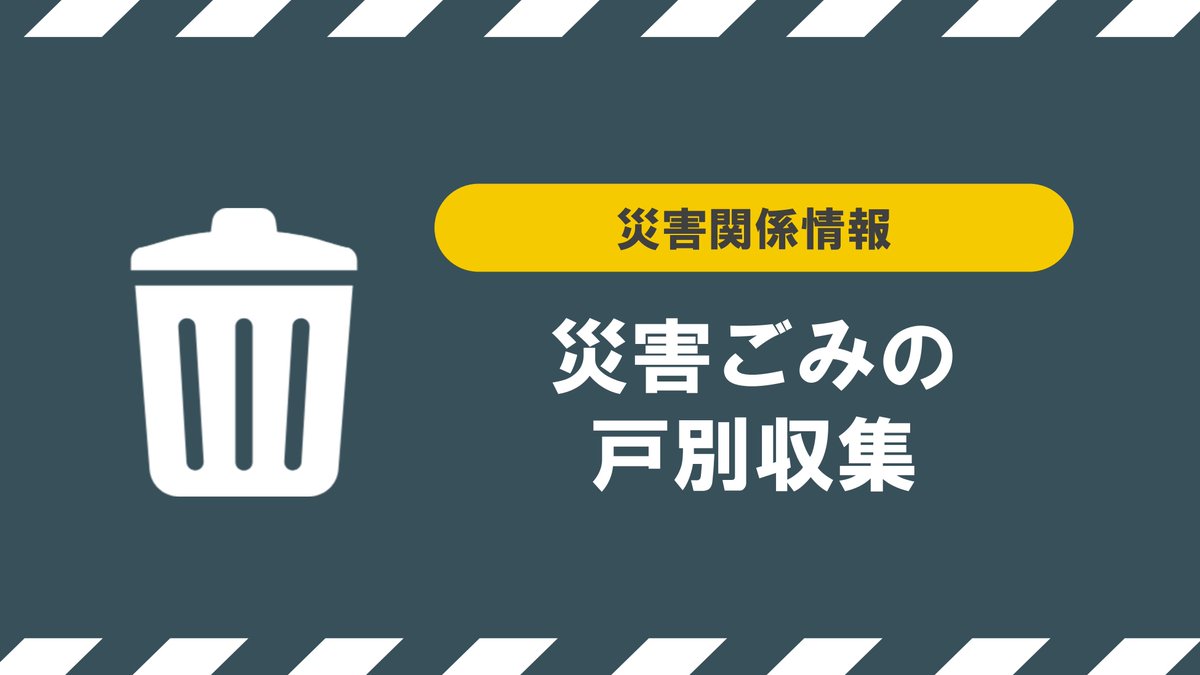 ichihara_city's tweet photo. 【災害ごみを戸別収集しています】

ご自身で市の処理施設や仮置場へごみを運搬することが困難な場合、市がご自宅まで伺い収集します。
※ご自宅敷地内の屋外に搬出されたもの対象、建物内からの搬出作業には対応していません

下記ウェブサイトよりお申し込みください。
https://t.co/NhzNvxX0XN https://t.co/D0Y2IbXpmC