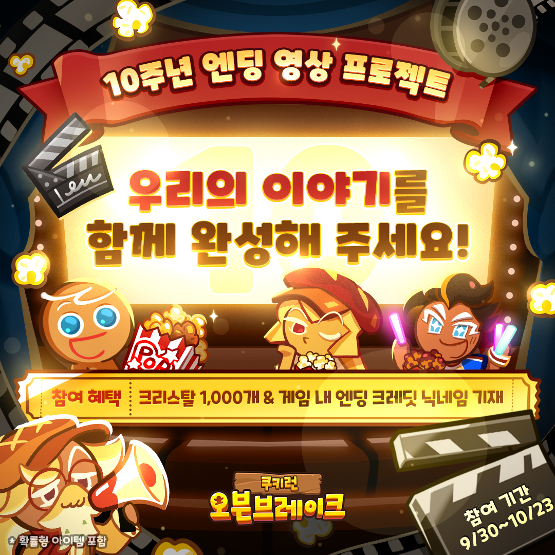 CookieRunOBKR's tweet photo. 🎉 쿠키런: 오븐브레이크 10주년 특별 프로젝트 🎉
우리의 이야기를 함께 완성해 주세요! 💛

용감한 쿠키가 오븐의 문을 열고 달리기 시작했던 것처럼, 매일 세상을 향해 문을 열고 나아가는 여러분의 소중한 일상을 영상으로 보내주세요!
여러분이 보내주신 일상의 한 장면들이 모여, 10주년 이야기의 마지막을 장식할 감동적인 엔딩 영상으로 완성됩니다!

🎁 참여 특별 혜택
참여자 전원: 💎 크리스탈 1,000개 + 게임 내 엔딩 크레딧 닉네임 기재 📜
베스트 영상 (10명): 💎 크리스탈 10,000개

📅 참여 기간: 2026.09.30(수) ~ 10.23(금) 23:59
📥 참여하기: https://t.co/INqzfiuLQC

#쿠키런 #오븐브레이크 #10주년
