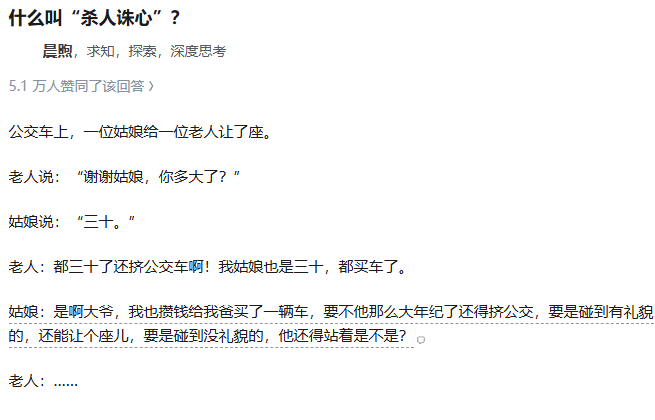A Chinese text post titled '什么叫"杀人诛心"?' (What is 'killing the heart'?), featuring a dialogue between a young woman and an elderly man on a bus about giving up seats.