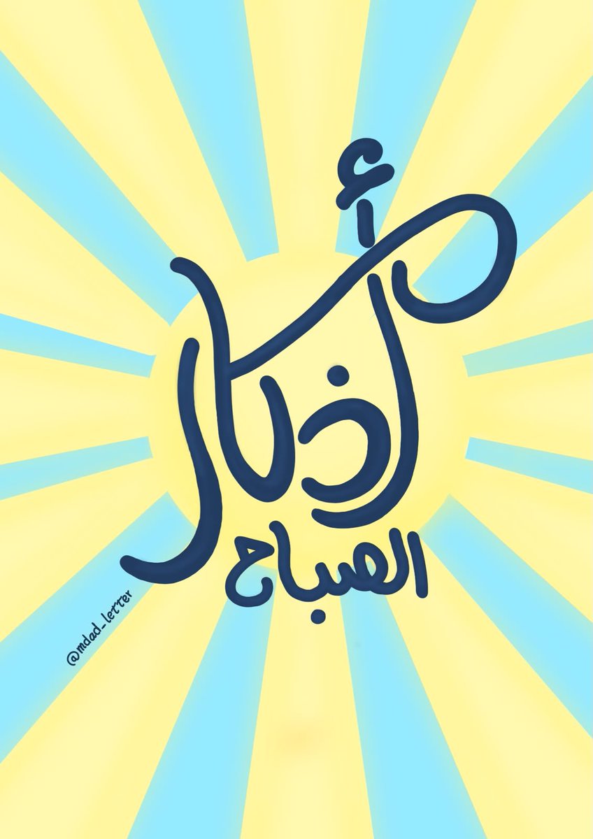 Mdad_letter's tweet photo. "أذكاركم في كل يومٍ حصنكم 
 من شرِّ كل موسوسٍ خنــاسِ

 هي رفعةٌ، هي جنَّـــةٌ ومثابـةٌ
 هي قُربـةٌ للهِ ربِّ النَّـــاس .." https://t.co/y38ghMOFim