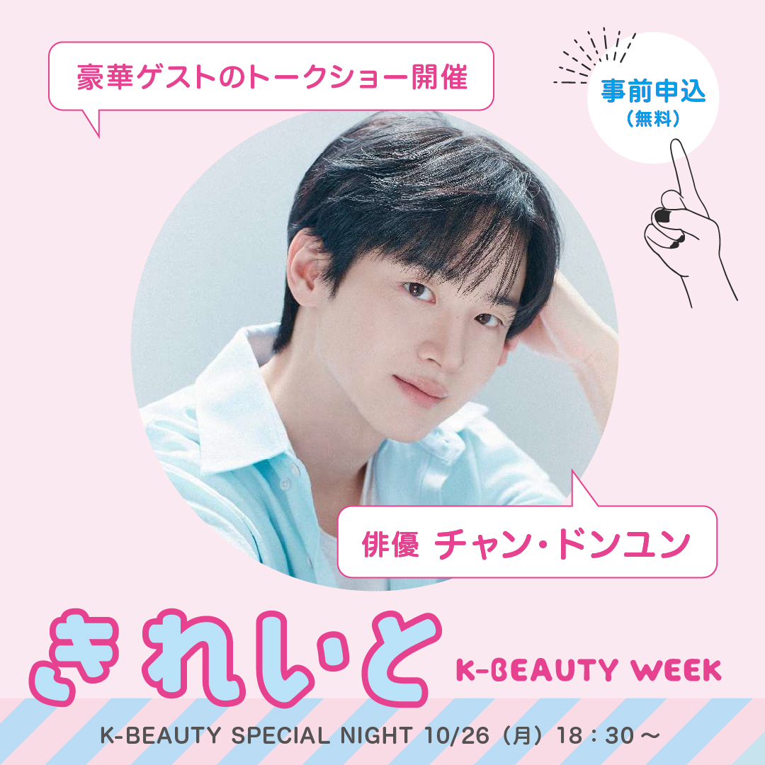 jangdongyoon_jp's tweet photo. 📢 イベント出演情報

10月26日（月）より駐日韓国文化院にて開催される
『K-BEAUTY WEEK』の「K-BEAUTY SPECIAL NIGHT」に #チャン・ドンユン が出演いたします！

当日はトークショーを予定🎤
ぜひイベントの詳細をチェックしてみてください💗

▼詳細はこちら
https://t.co/sF2KH7uMu9 https://t.co/gPNATqTtc1