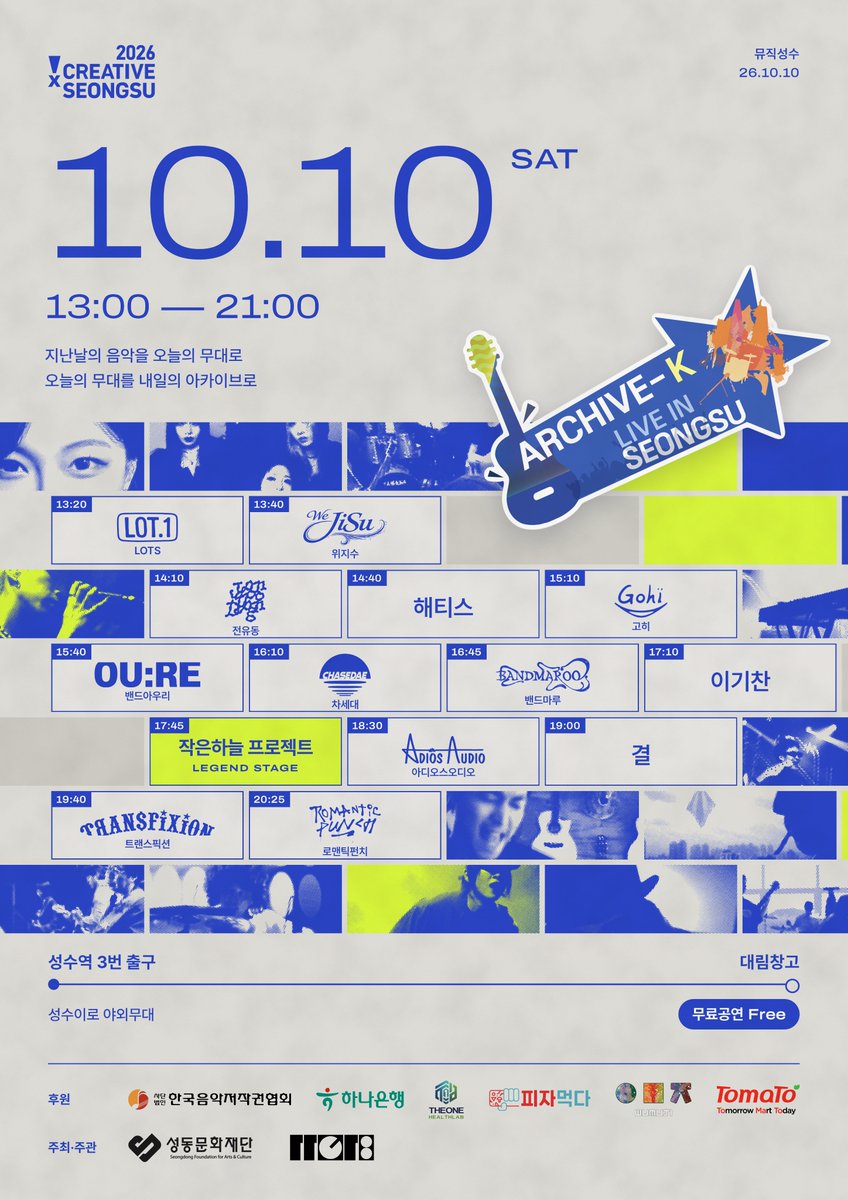 adios_audio's tweet photo. 10월 10일 아디오스오디오 성수 공연 안내

[ARCHIVE-K LIVE IN SEONGSU]

°2026년 10월 10일 토요일 
°무료공연
°성수역 3번 출구에서 연무장길로 이어지는 성수이로길

우리들은 18:30분 순서입니다. 

#뮤직성수 #아카이브k #아디오스오디오 #AdiosAudio https://t.co/LFX1WBdYNh