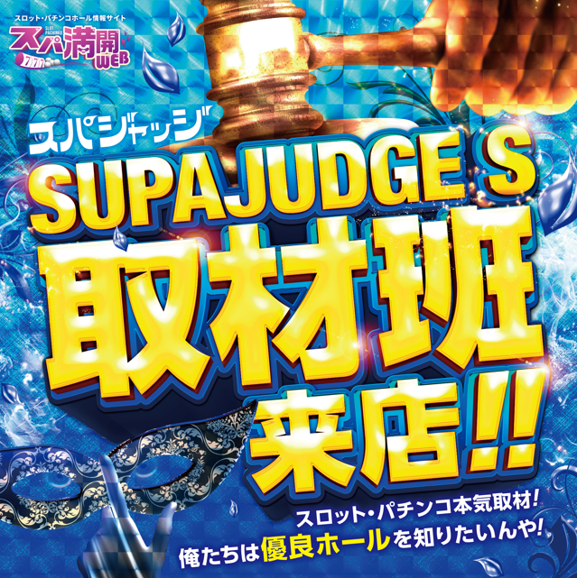 supamanweb's tweet photo. 10/5(月)
愛知
マルハン茶屋が坂店～SUPAJUDGE S取材班来店
マルハン小牧店～SUPAJUDGE S取材班来店
マルハン新守山駅前店～東京喰種スパジャッジ、暴凶星スパジャッジ

＃スパ満開WEB ＃スパ満 ＃パチンコ ＃スロット ＃PR https://t.co/jb9DJWn4md