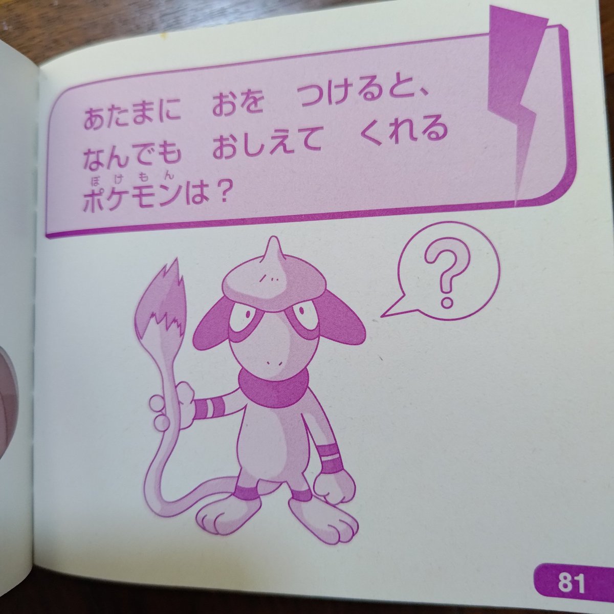 GacialSome's tweet photo. なんだこの普通にちょっと難しいポケットモンスターのなぞなぞぶっく3 https://t.co/EFOJjoeilR