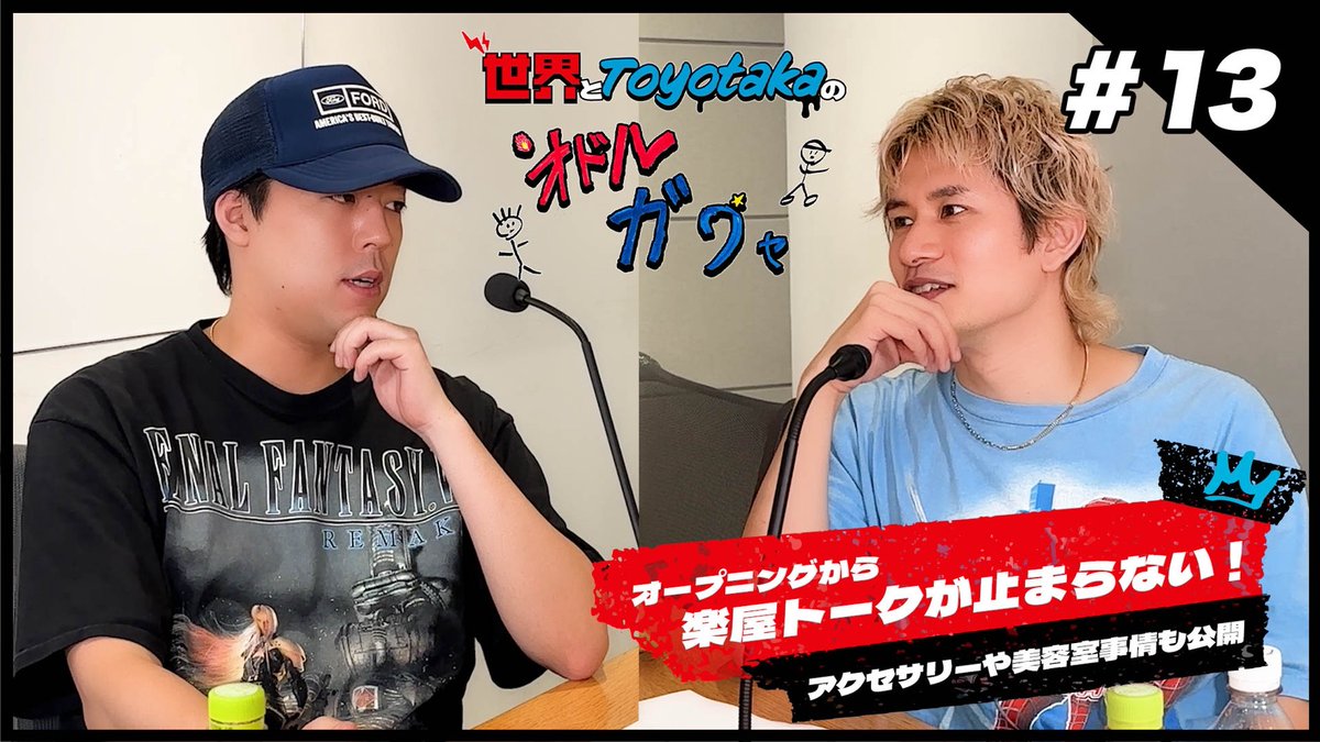 fantastics_fext's tweet photo. ／
📻 #13 配信スタート！
「世界とToyotakaの踊る楽屋」
＼

🆑毎週水曜12:15頃公開📱
世界とToyotakaさんが
楽屋で話す空気感のままお届けするラジオ番組！

今回の「オドガク」は
◼︎映画大好き2人 MCUの話
◼︎アクセサリー事情について
◼︎美容室の頻度 など..🗣️

▼#13
https://t.co/HSEwcXmanj

リクエストも募集中✉️
https://t.co/XgA8QNOsi9

#オドガク をつけてコメントや感想もお待ちしています🕺

#世界
#FANTASTICS
@CL_OFFICIAL_ACC
@sekai_official_
@toyoverflow
