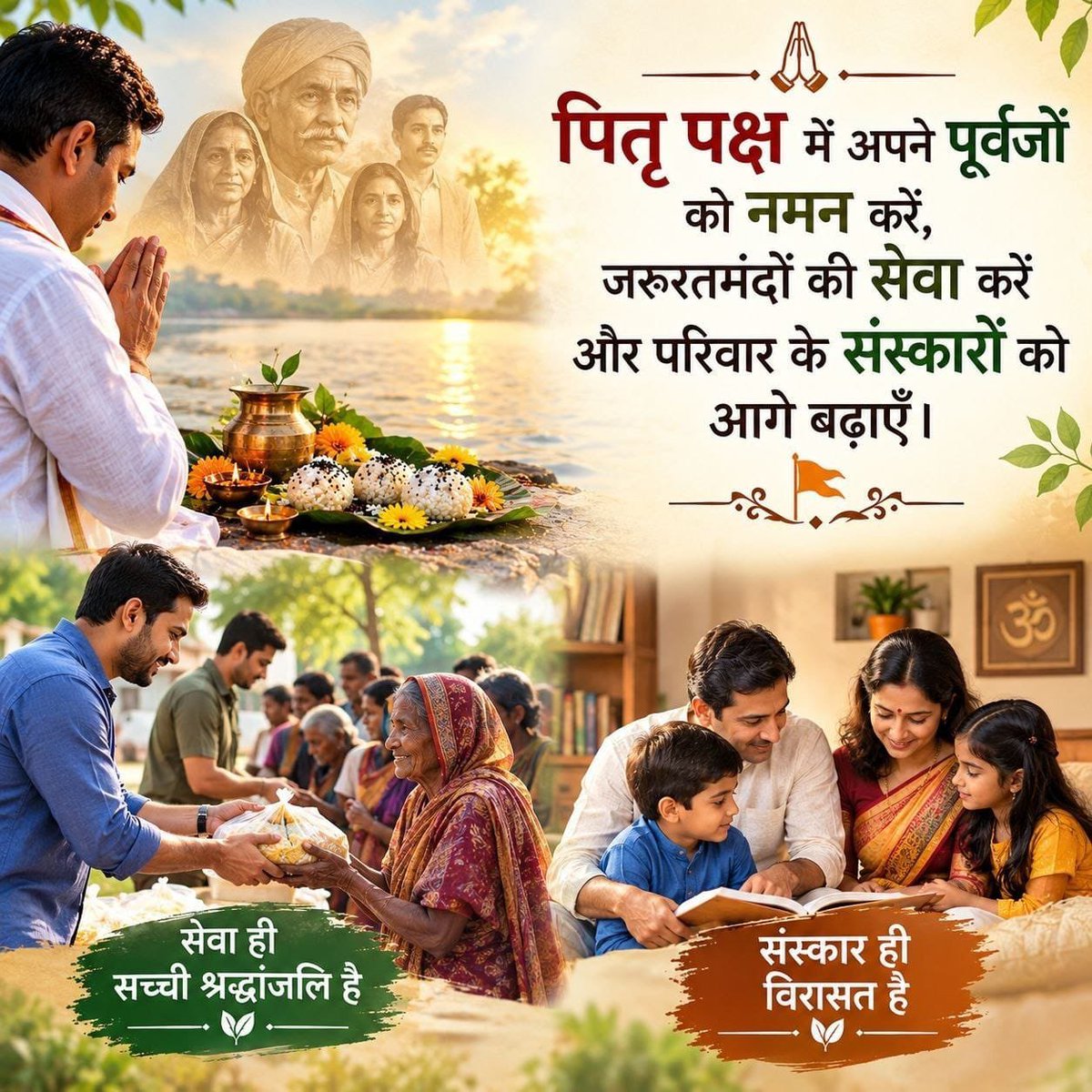 rajput_gov51137's tweet photo. #AncestralBlessings
भारतीय संस्कृति में Pitru Paksha परिवारों को अपनी जड़ों और पूर्वजों का स्मरण कराता है, Sant Shri Asharamji Bapu ने Shraddh Mahima के महत्व पर मार्गदर्शन दिया है समाज को। https://t.co/blOiyog8O3