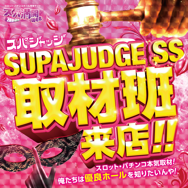 supamanweb's tweet photo. 10/7(水)
三重
マルハン松阪店～SUPAJUDGE SS取材班来店

＃スパ満開WEB ＃スパ満 ＃パチンコ ＃スロット ＃PR https://t.co/7K1tZKJVEA