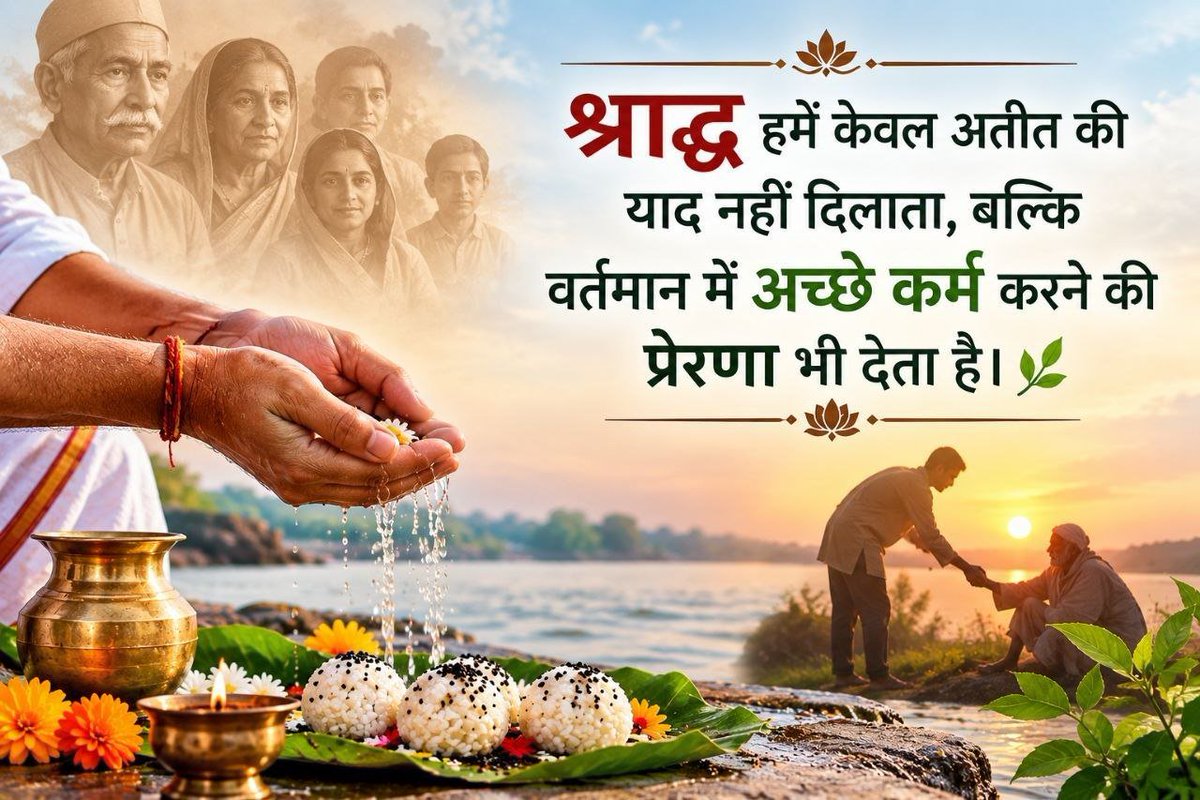 Deemplepur127's tweet photo. Pitru Paksha में श्रद्धापूर्वक पितरों का स्मरण, तर्पण और श्राद्ध करने की परंपरा हमारे संस्कारों की गहराई को दर्शाती है। Shraddh Mahima को समझे और पितरों के प्रति कृतज्ञता व्यक्त करें और उनके आशीर्वाद पाए।
  #AncestralBlessings  https://t.co/7nORdsUD1U https://t.co/AiUgusUd7h https://t.co/Pcl2YRJeNz