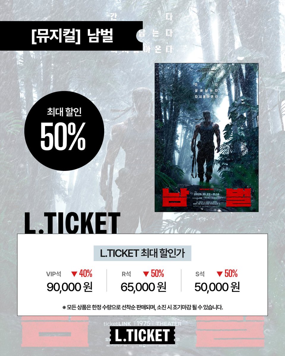 lticketofficial's tweet photo. 🎟️뮤지컬 <남벌>

#엘티켓 할인가
최대 50%로 만나보세요!

📍티켓링크 1975 씨어터

예매는 프로필 링크 엘티켓에서🖤

#뮤지컬 #남벌 #뮤지컬남벌 #뮤지컬추천 https://t.co/WWSiSe3KPy