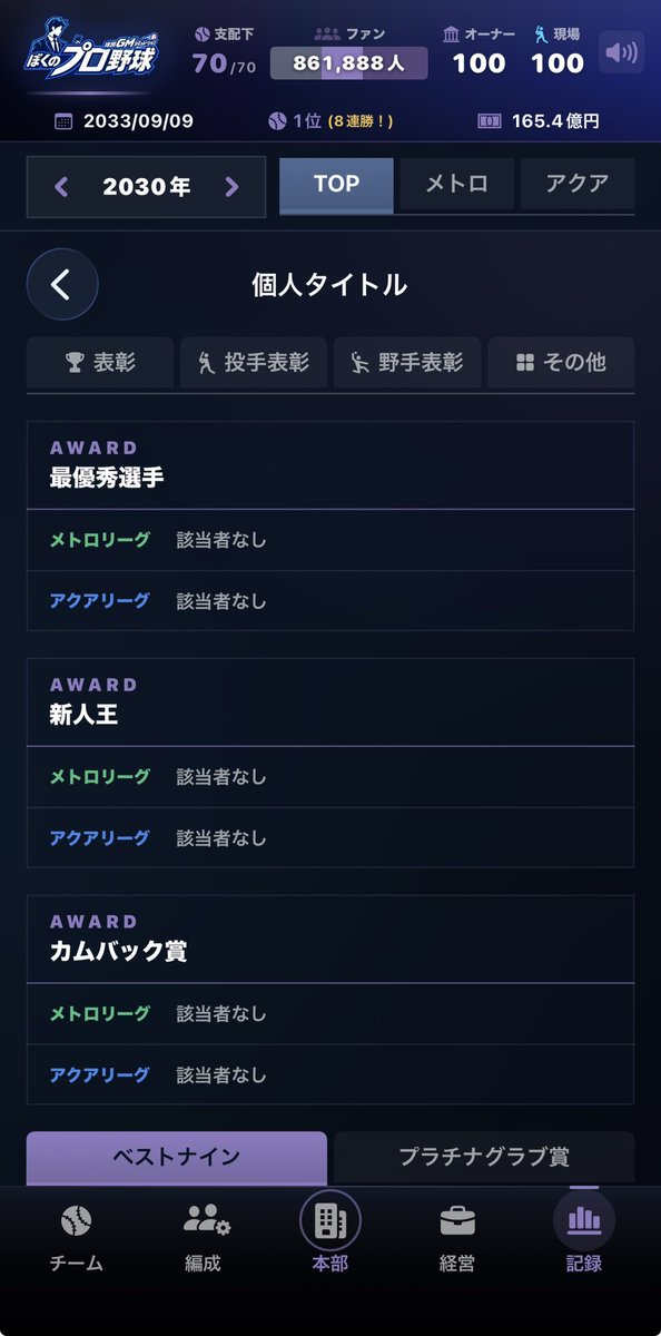 morohey_com's tweet photo. @ssssstaro2 いつも楽しく遊ばせてもらってます。今2033年シーズンなのですが、記録の個人タイトルってところ押したら2030年以前のタイトルの記録が見れなくなってしまいました💦 https://t.co/do0DeisazO