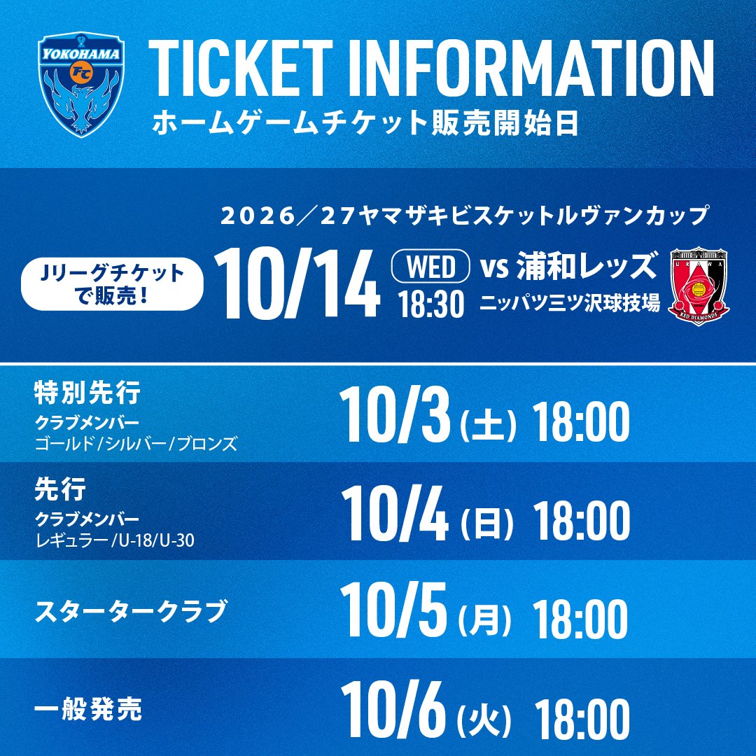 yokohama_fc's tweet photo. 📣10/14(水)  浦和レッズ戦
チケット販売／一部席種の運用変更のお知らせ

10/14(水)に開催が決定いたしましたヤマザキビスケットルヴァンカップ1stラウンド3回戦の浦和戦は、【10/3(土)18:00】より順次チケット販売を開始いたします。

なお、通常のリーグ戦からメイン中央指定席の運用を変更いたします。

詳細はこちら🔽
https://t.co/nFfgpmWtDW

#yokohamafc
#横浜FC浦和