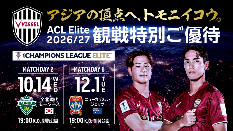 visselkobe's tweet photo. #アジアの頂点へトモニイコウ
ACL Elite2026/27 観戦特別ご優待のお知らせ📢

ACL Eliteリーグステージのホーム2試合にて、各試合4,000名様をご招待✨️

【対象試合＆応募期間】
🔴10/14(水) MD2 🆚全北現代
 　応募期間：9/30(水)10:00〜10/11(日)23:59

🔴12/1(火) MD6 🆚ニューカッスル・ジェッツ
　応募期間：10/14(水)10:00〜11/17(火)23:59

ぜひスタジアムで選手たちへ熱い応援をお願いします🏟️🔥

詳細はこちら⏩️
https://t.co/8s8oaYchFF

#visselkobe #ヴィッセル神戸
