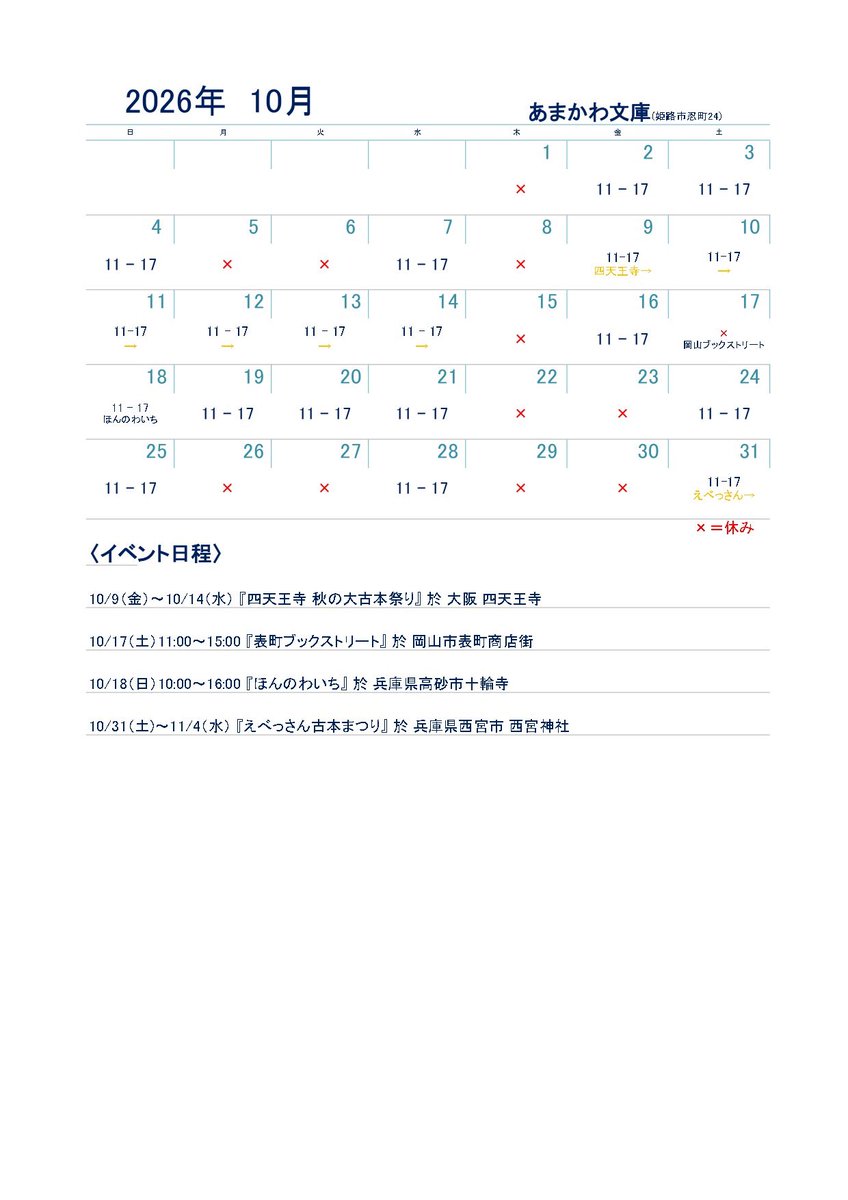 amakawa_bunko's tweet photo. あまかわ文庫（姫路市忍町）

2026年10月の営業日程になります
イベント出店が多いので少し変則的です。
ご来店の際には確認をお願いしますm(_ _)m

#2026年10月あまかわの日程 https://t.co/mhasCfBtW2