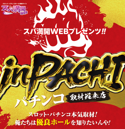 supamanweb's tweet photo. 10/7(水)
愛知②
マルハン木曽川店～ハナハナシリーズスパジャッジ
マルハン小牧店～inPACHIパチンコ取材班来店

＃スパ満開WEB ＃スパ満 ＃パチンコ ＃スロット ＃PR https://t.co/HbBGJyh10F