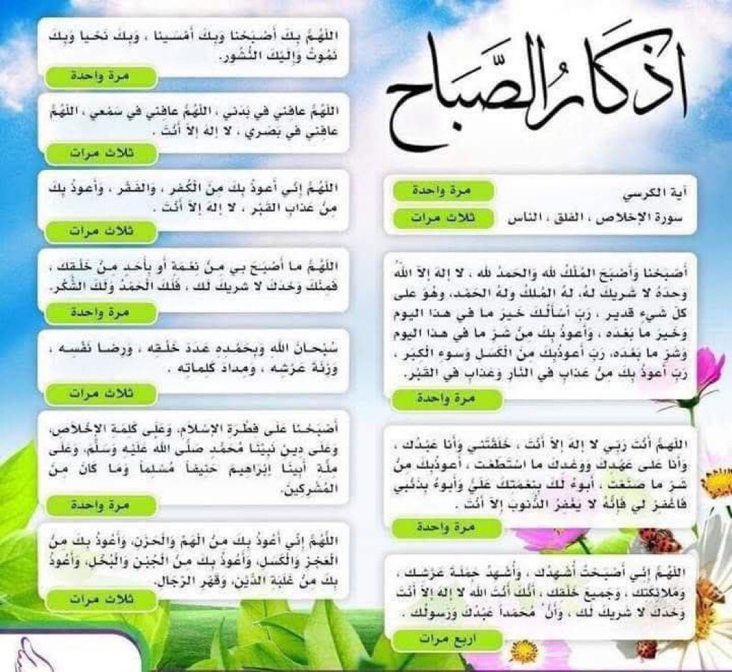 hesa_0's tweet photo. #صباح_الخير_والسعاده 
#صباح_الخير_والسعاده_للجميع
#الوتر 
#صلاة_الفجر 
#اليوم_الوطني_السعودي_نحو_القمة_96 
#خليجي٢٧ 
#السعودية_العراق 
#اليوم_العالمي_للقلب  🤍🤍
حافظوا على أذكار الصباح والمساء فهي حصنكم الحصين، ودرعكم المتين، وكنزكم الثمين، في الأزمات والمُلمات .. https://t.co/TNWsDo9513