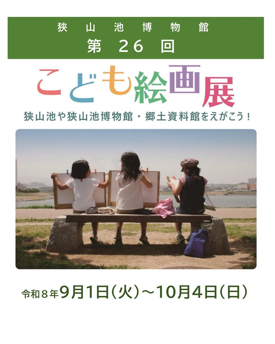 ikehaku's tweet photo. ＼表彰式を開催しました！／
第26回子ども絵画展「狭山池や博物館・郷土資料館を描こう！」の入賞作品を展示中🎨✨
子どもたちが心を込めて描いた傑作をぜひご覧ください！
📅会期：10月4日(日)まで
https://t.co/2VrtQ97JJd
#子ども絵画展 #絵画教室 #お絵描きコンテスト #絵画コンクール #狭山池 https://t.co/icOkDtlMIU