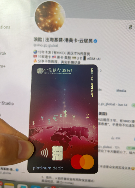 sino_go_global's tweet photo. 「资金回国」ATM 取现免费神卡，之隐藏的王者😳

昨天发美元ATM 取现免费神卡，评论区有朋友说美卡门槛有点高啊，那咱们看看港卡的，其实有一个很少人知道的。

中信银行国际(简称信银)的万事达扣账卡
在大陆任意atm走万事达网络取款，人民币户口资金直出，0 损

是不是很惊艳，比汇丰和恒生的万事达扣账卡还更强一些，也比建亚的支持网络更广，可称之为隐藏王者

港卡美卡其实好卡不少，回国或者消费支付搭配使用，后续我抽空继续整理并且做一些实测。

大家有问题可以评论~

#港卡 #万事达 #出海