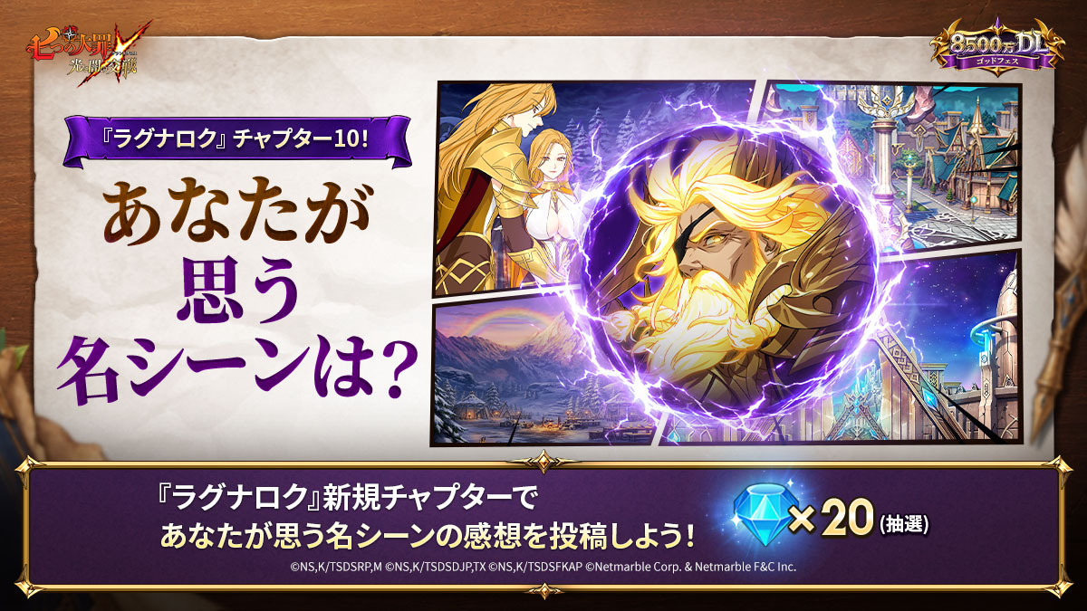 7taizai_GrandX's tweet photo. 📚『ラグナロク』 チャプター10！あなたが思う名シーンは？📚

『ラグナロク』のチャプター10の好きな場面や戦闘のスクショに、フレンドコードを添えて #グラクロ_ラグナロクチャプター10 をつけて投稿しよう🤎
抽選で10名様にダイヤ20個💎をプレゼント🎁

期間：～10月15日(木)メンテナンス前

詳細▼
https://t.co/DPjIODetK2

#七つの大罪 #グラクロ