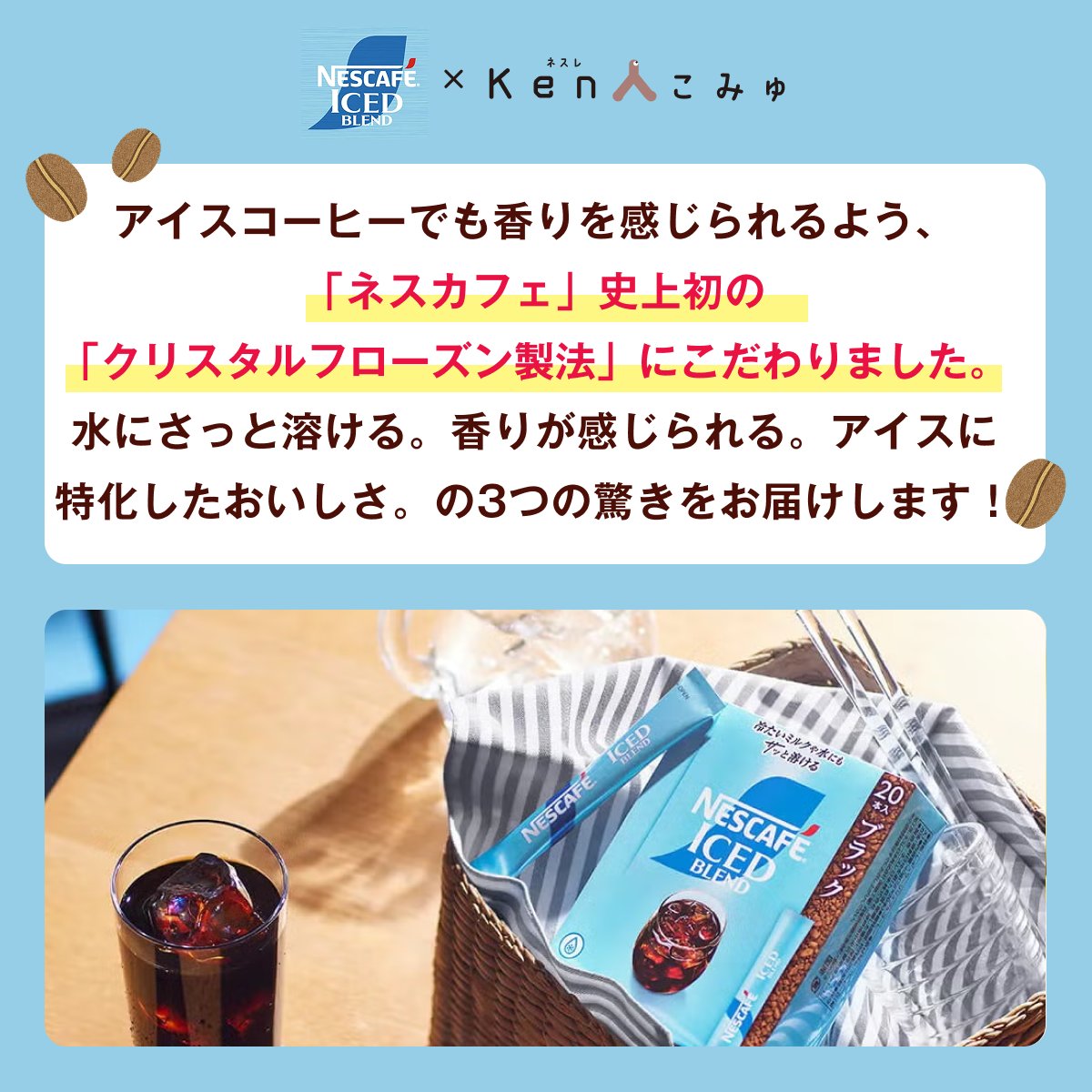NestleVOC's tweet photo. 製品開発者インタビュー🎤 

昨年発売された暑い時期に大活躍の商品、
「ネスカフェ アイスブレンド」をピックアップして、開発の裏側や製品担当者のこだわりをご紹介します！
 
ご興味を持ってくださった方は、
ぜひこちらもご覧ください↓ 
https://t.co/8IKcnGGhf2 

#ネスカフェアイスブレンド 
#ネスカフェ 
#ネスレKen人こみゅ