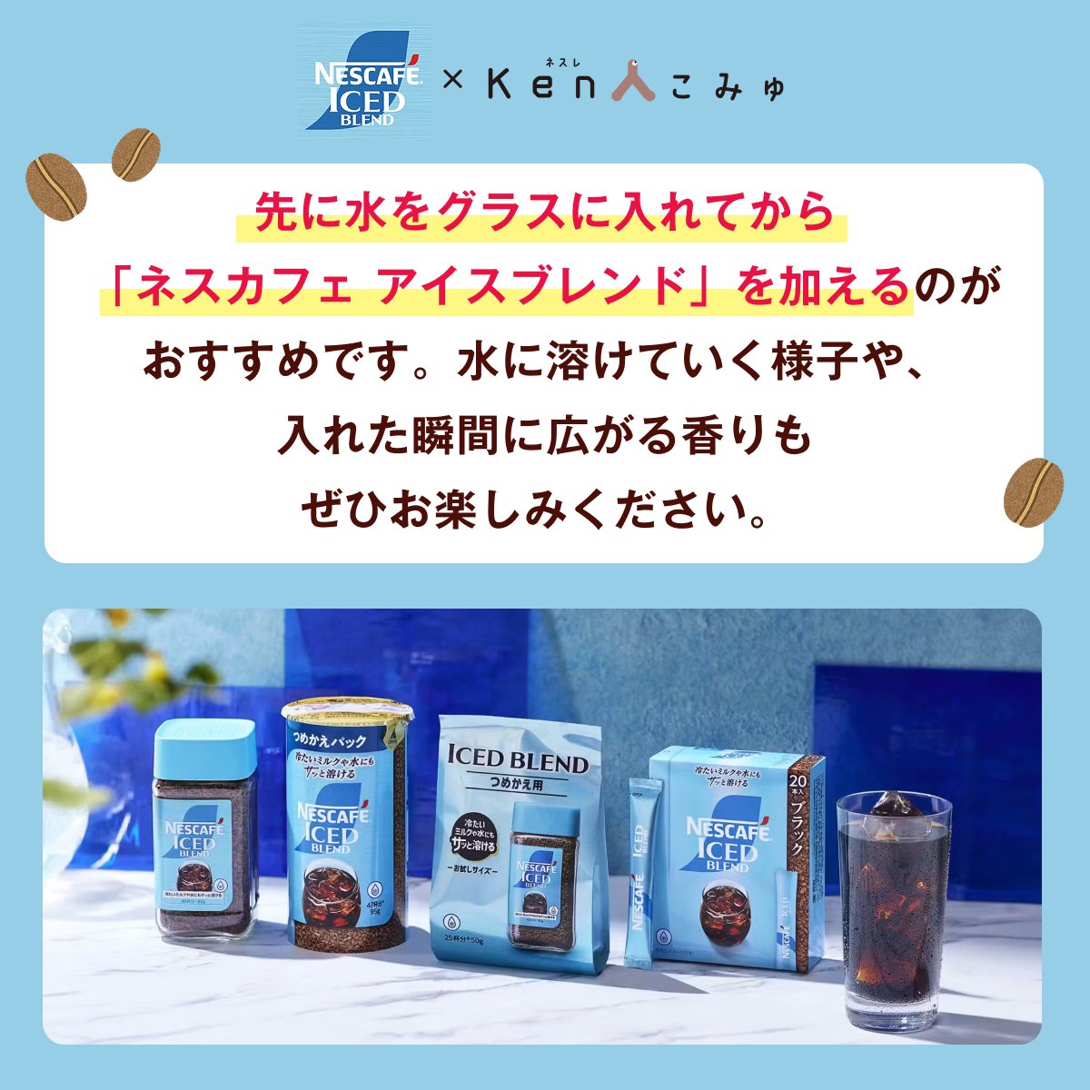 NestleVOC's tweet photo. 製品開発者インタビュー🎤 

昨年発売された暑い時期に大活躍の商品、
「ネスカフェ アイスブレンド」をピックアップして、開発の裏側や製品担当者のこだわりをご紹介します！
 
ご興味を持ってくださった方は、
ぜひこちらもご覧ください↓ 
https://t.co/8IKcnGGhf2 

#ネスカフェアイスブレンド 
#ネスカフェ 
#ネスレKen人こみゅ