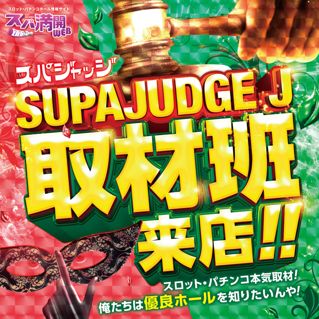 supamanweb's tweet photo. 10/8(木)
愛知
マルハン茶屋が坂店～SUPAJUDGE J取材班来店

＃スパ満開WEB ＃スパ満 ＃パチンコ ＃スロット ＃PR https://t.co/aIsgu1X0Pt