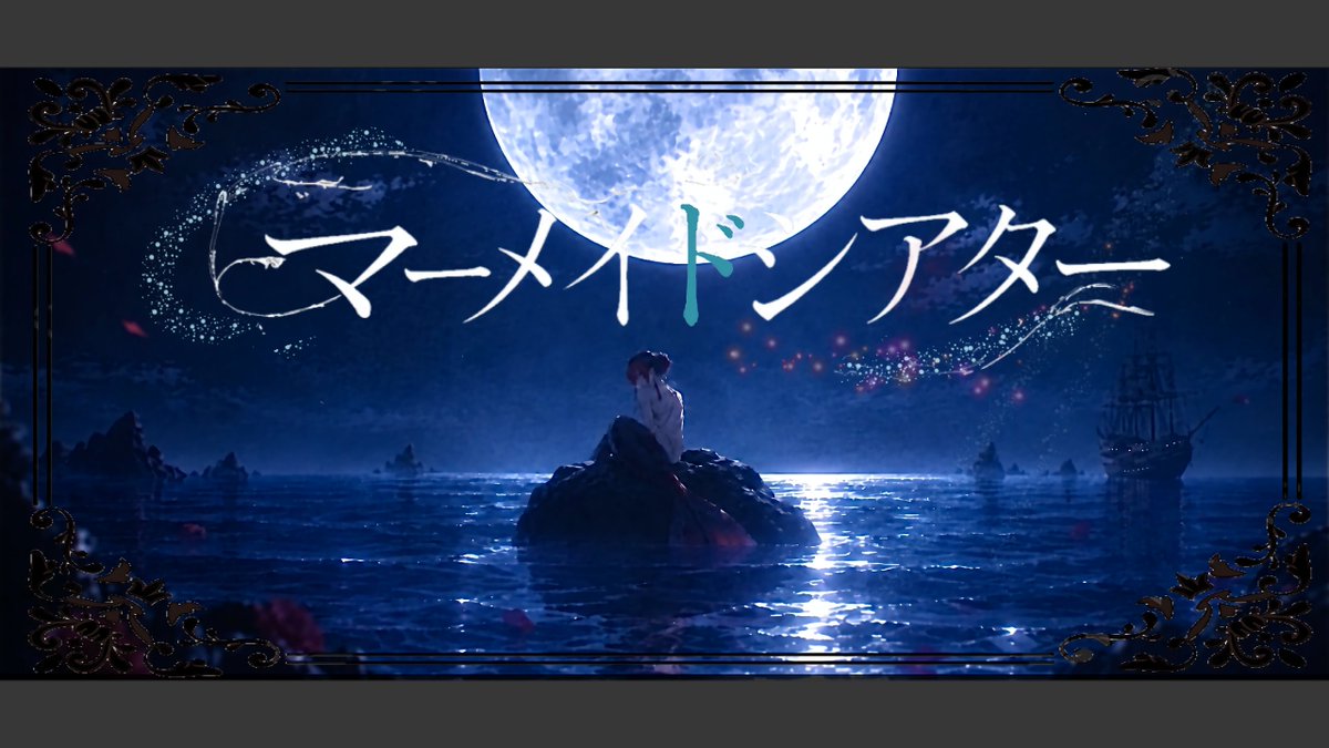 rum_void's tweet photo. ーーーー【 歌ってみた 】ーーーーー
マーメイドシアター /  Royal Scandal（cover）

「貴方の世界の一部 」でいさせて _____

🧜：https://t.co/0eFY38X22y

#歌ってみた #初投稿 #歌い手さんMIX師さん動画師さん絵師さんPさん繋がりたい https://t.co/3lBWSxDF1H