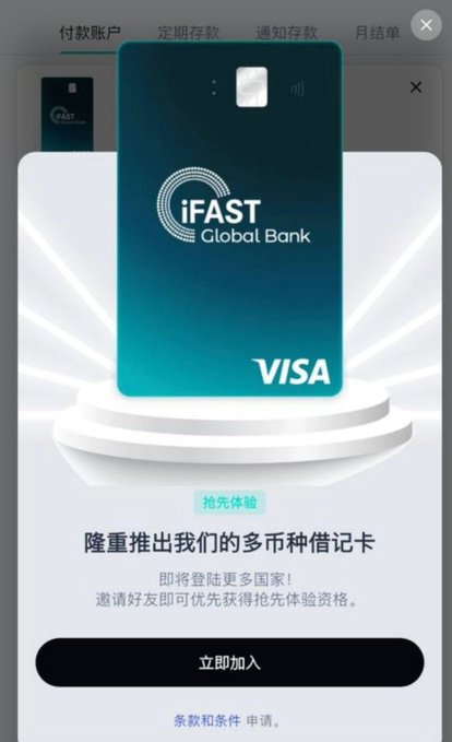 A mobile app advertisement displaying a teal iFAST Global Bank Visa debit card, with Chinese text promoting a multi-currency card launch and inviting users to join early.