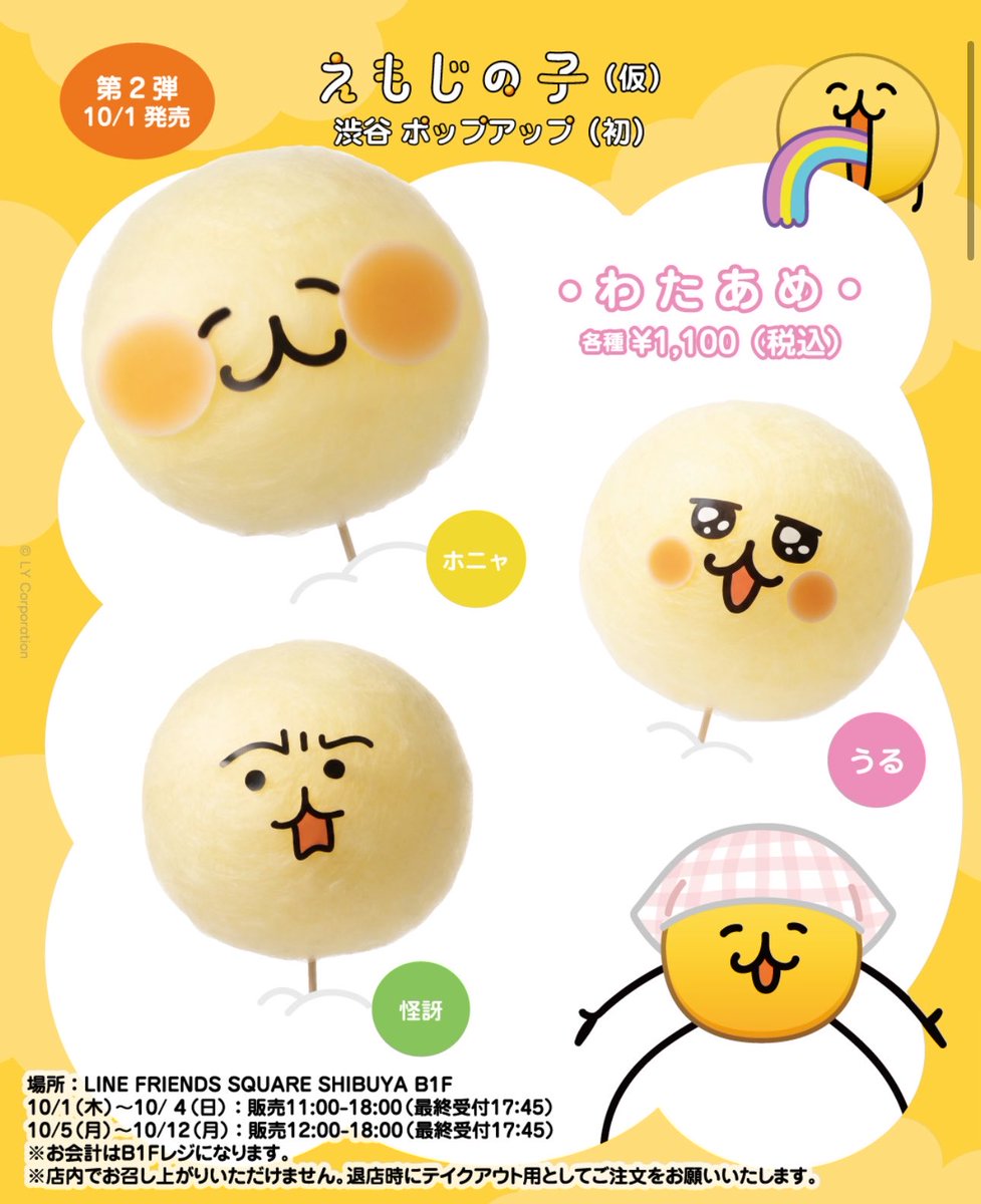 sobayori_udon01's tweet photo. #えもじの子

🟡ニュース🟡
明日からえもじの子 渋谷ポップアップにて、
えもじの子のわたあめが発売されます‼️

種類は「ホニャ」「うる」「怪訝」の3種類☺️

めちゃめちゃ可愛い…🥰🥰🥰 https://t.co/JC858S4Oaf