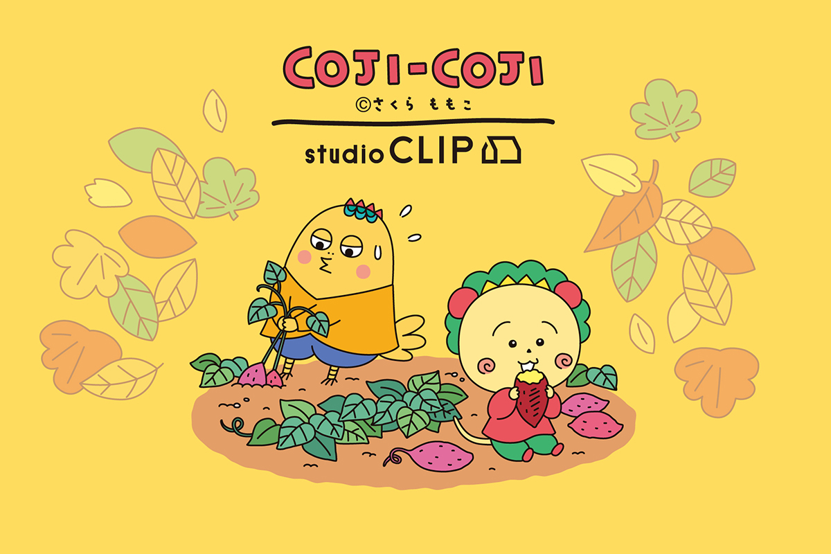 cojicoji_tweet's tweet photo. 📢「コジコジ×studio CLIP」人気コラボ第3弾‼10月7日より発売✨

過去2回の実施で大反響をいただいた人気企画「コジコジ×studio CLIP」の第3弾が登場です💕

今回のテーマは「コジコジと過ごす○○の秋」。秋らしいカラーリングと、秋の味覚やアクティビティを楽しむコジコジの愛らしい限定アートを使用しており、手に取るだけで秋の訪れが待ち遠しくなるようなラインアップです。

秋のラインアップに続き、10月22日（木）からはクリスマス限定アイテムの発売も決定。秋から冬にかけて、コジコジと一緒に季節の移り変わりを楽しめる魅力的なコレクションとなっています。

🔔発売日：2026年10月7日（水）9:00～
🔔クリスマスアイテム発売日：10月7日（水）9:00～and STで先行予約受付/10月22日（木）10:00～販売
※店舗の営業時間によって発売開始時間は異なります。

▼詳細はこちら
https://t.co/g8hjCBw0F9