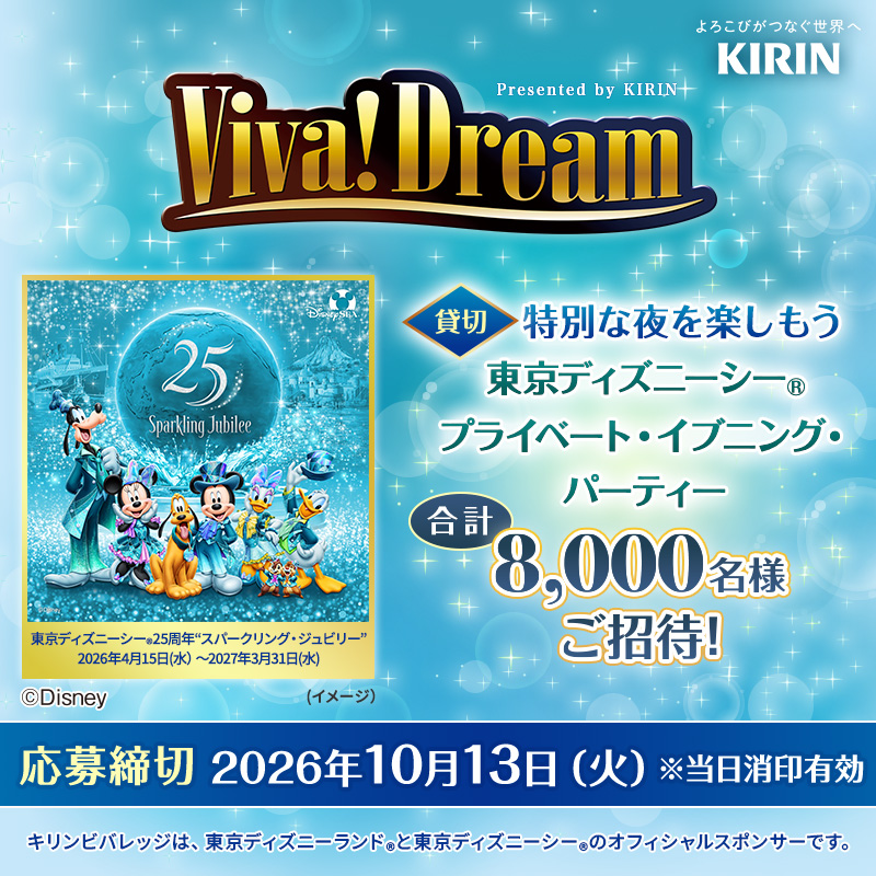 Kirin_Company's tweet photo. ／
いよいよラストスパート🔥
#ビバドリームキャンペーン 応募締切迫る！
＼

対象商品のバーコードを集めて #東京ディズニーシー ®プライベート・イブニング・パーティーなど豪華賞品を当てよう🎁

10月13日(火)で応募締切となります。
※当日消印有効
ご応募お待ちしております♪

詳しくはこちら✅
https://t.co/rt9BH4qtbC