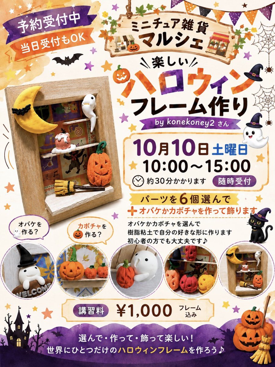 makistaff's tweet photo. ハロウィンフレームWS
10/10のみ
ディップアートws
10/10＆10/11
どちらも予約受付中
☎️086-201-8822
#ミニチュア雑貨マルシェ https://t.co/FgQXeQnDYj